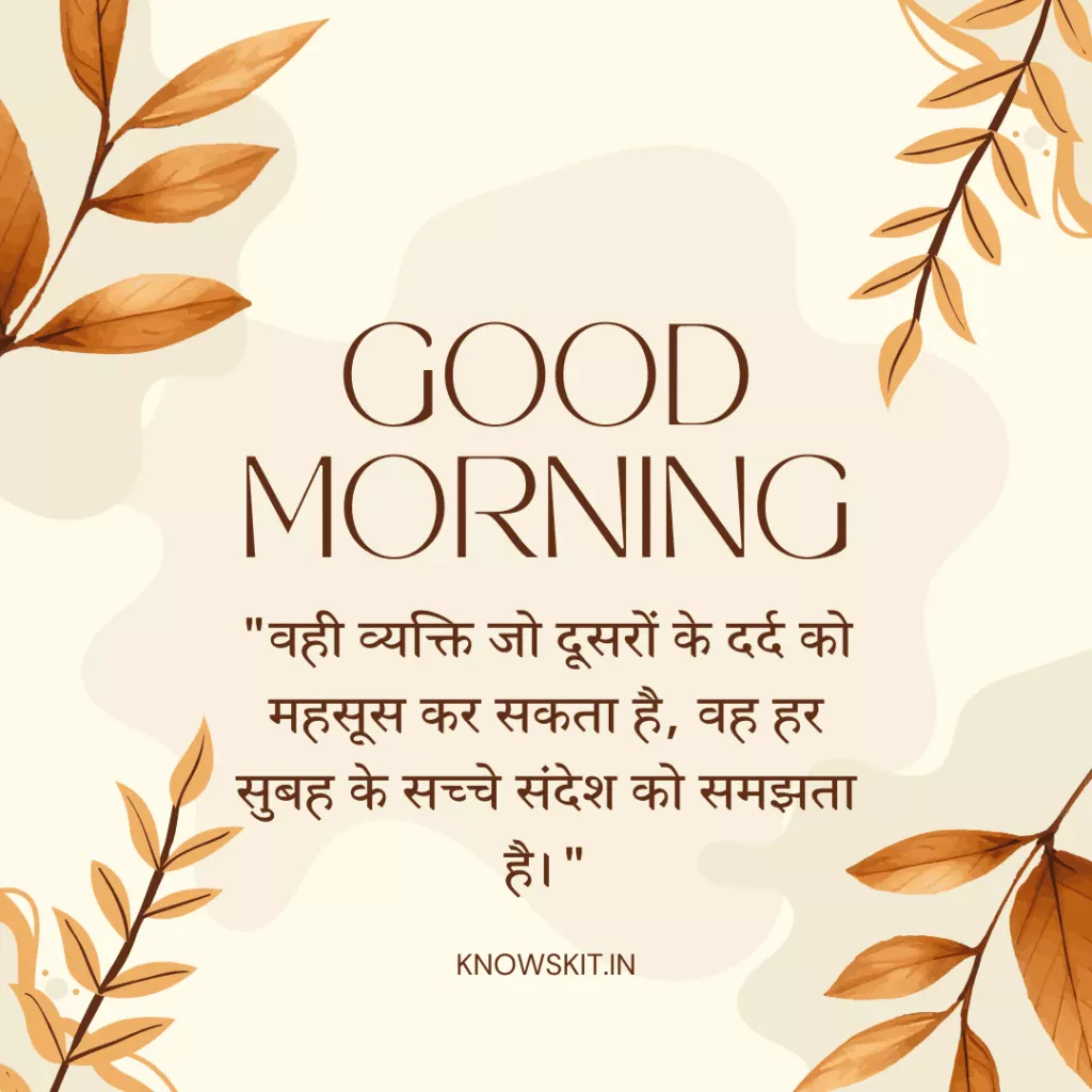 Unique good morning quotes in Hindi