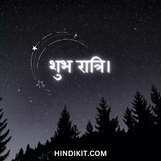 Good night love quotes in Hindi