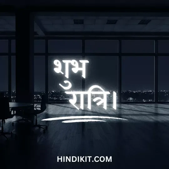 Good night love quotes in Hindi