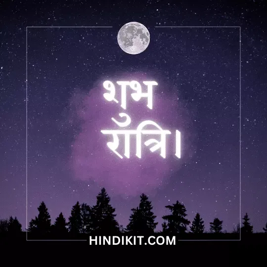 Inspirational good night quotes in Hindi