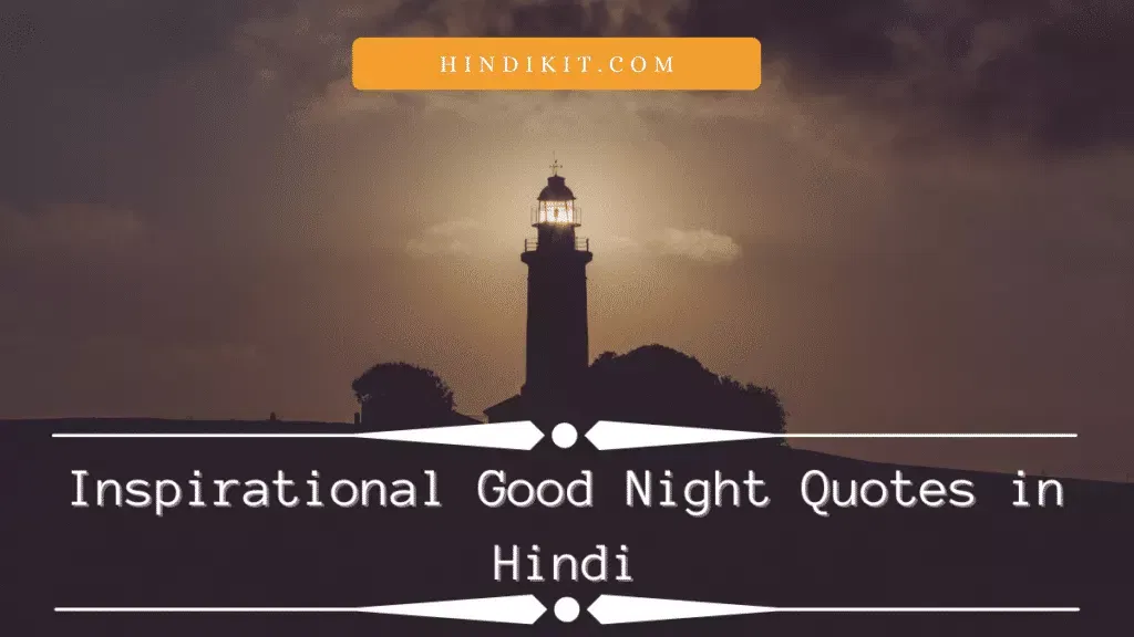 Inspirational good night quotes in Hindi