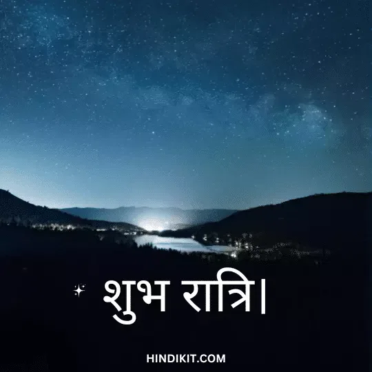 Unique good night quotes in Hindi