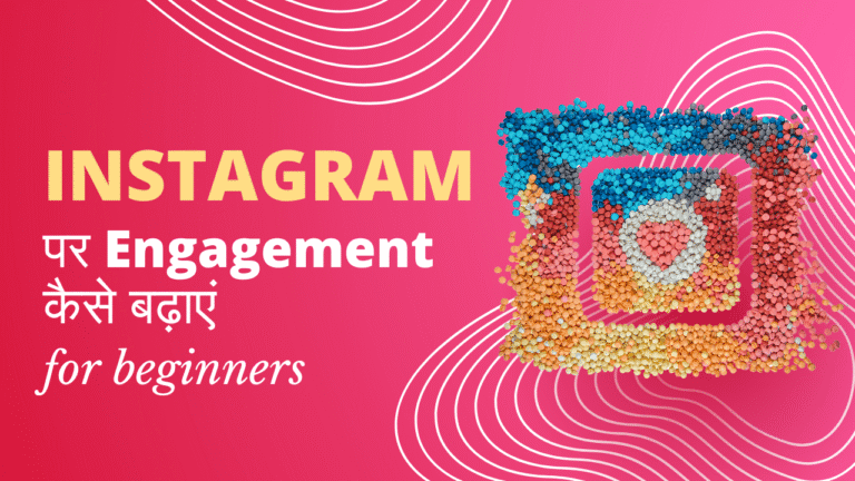 Instagram पर Engagement कैसे बढ़ाएं