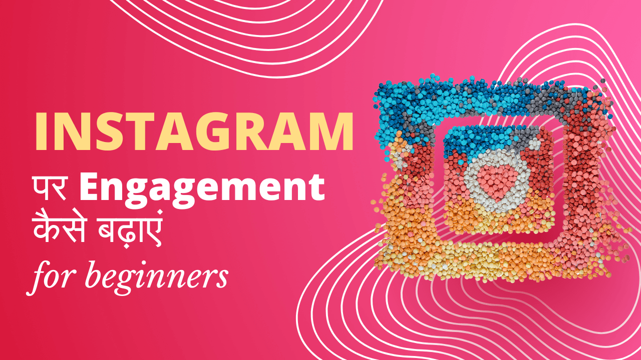 Instagram पर Engagement कैसे बढ़ाएं