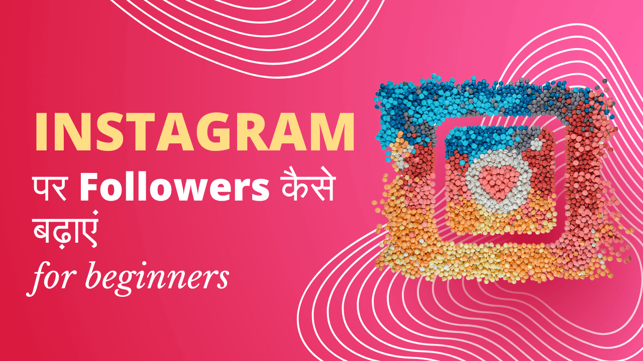 Instagram पर Followers कैसे बढ़ाएं