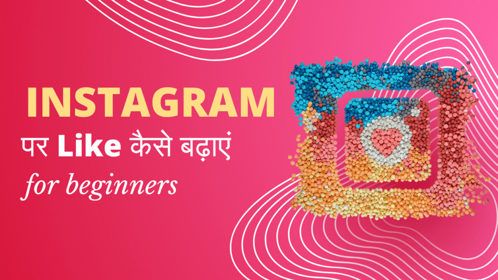 Instagram पर Like कैसे बढ़ाएं