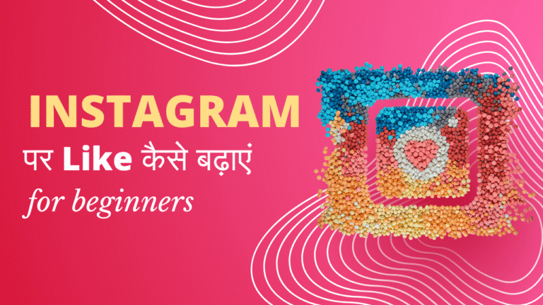 Instagram पर Like कैसे बढ़ाएं