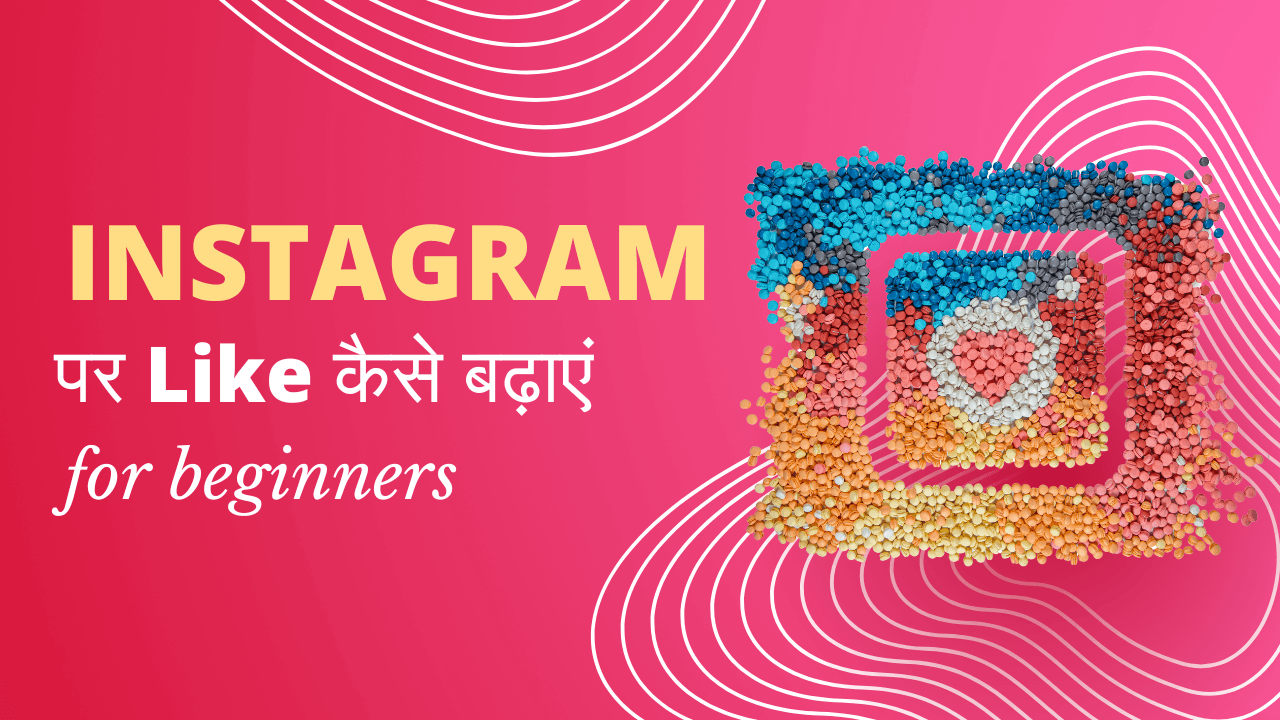 Instagram पर Like कैसे बढ़ाएं