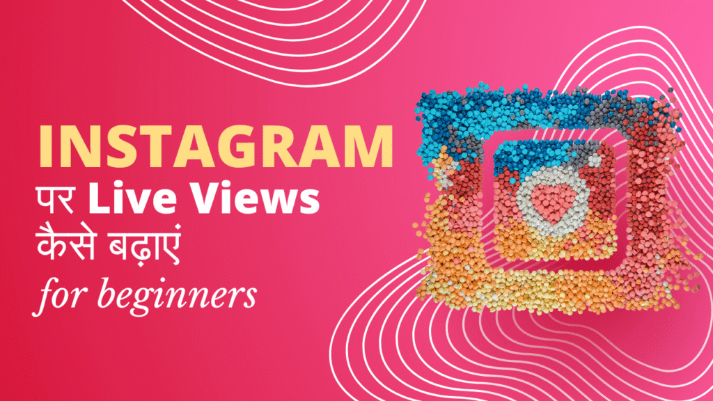 Instagram पर Live Views कैसे बढ़ाएं