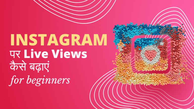 Instagram पर Live Views कैसे बढ़ाएं