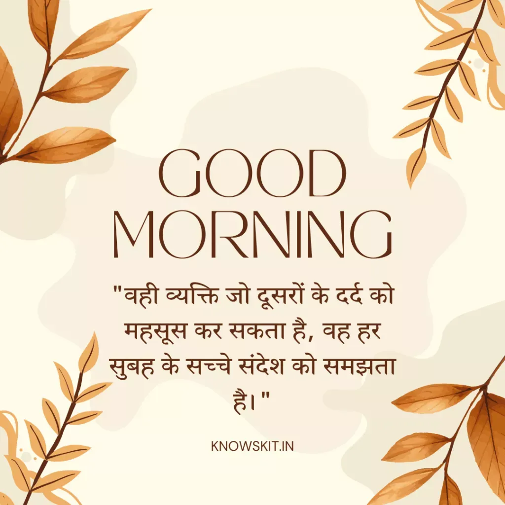 Unique good morning quotes in Hindi