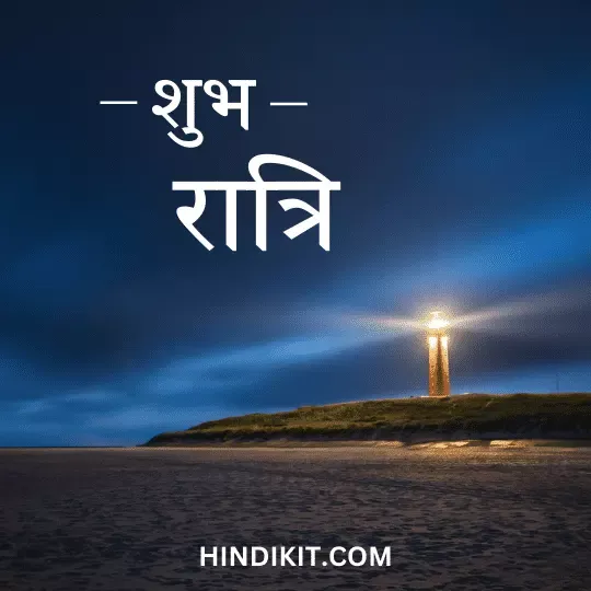 Good night love thoughts in Hindi (1)