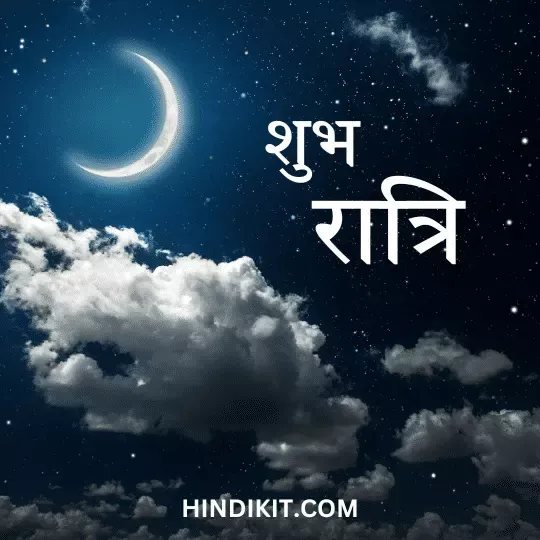 Good night love thoughts in Hindi (2)