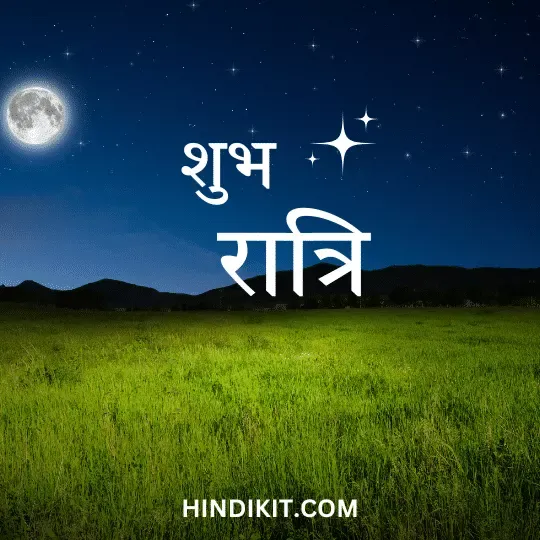 Good night love thoughts in Hindi (4)