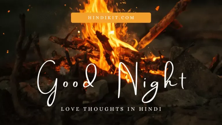 Good night love thoughts in Hindi