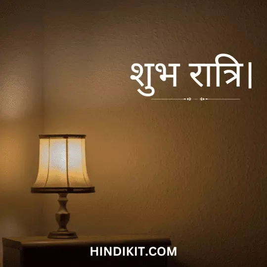 Good night love wishes in Hindi