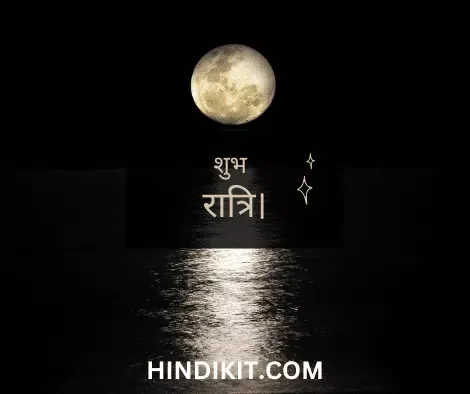 Good night love wishes in Hindi