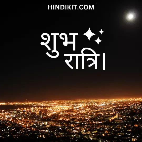 Inspirational good night quotes in Hindi