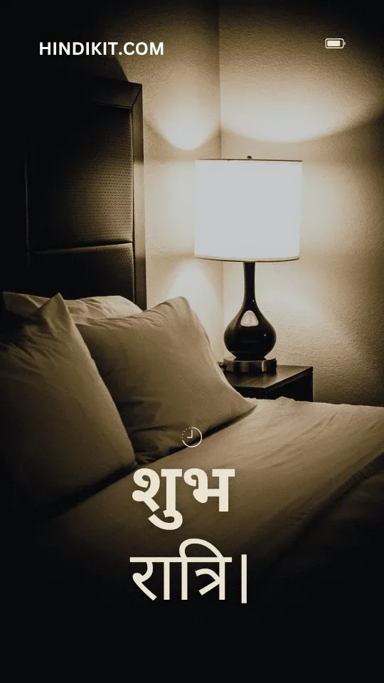 Inspirational good night quotes in Hindi