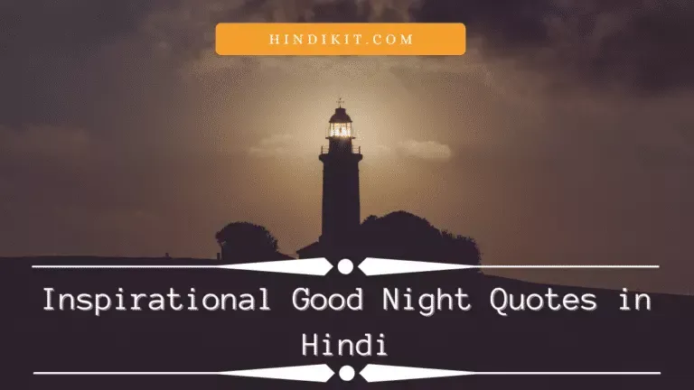Inspirational good night quotes in Hindi