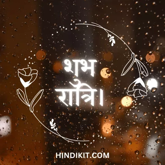 Unique good night quotes in Hindi
