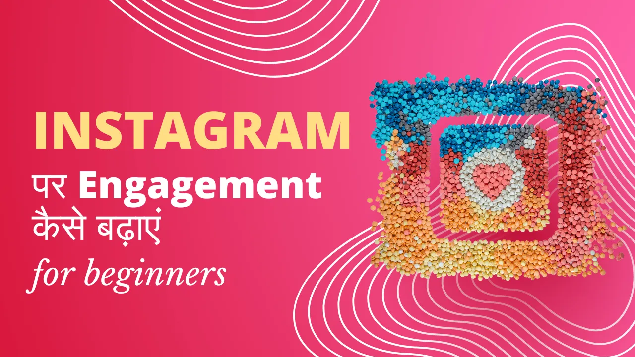 Instagram पर Engagement कैसे बढ़ाएं