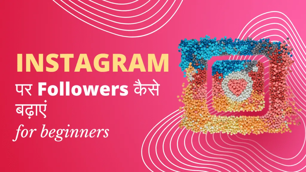 Instagram पर Followers कैसे बढ़ाएं