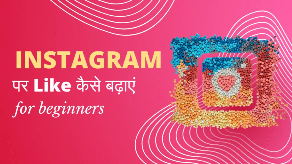 Instagram पर Like कैसे बढ़ाएं