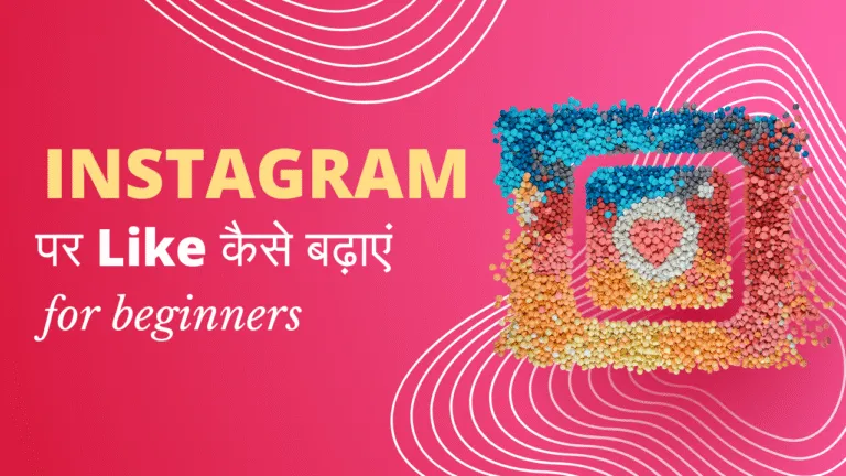 Instagram पर Like कैसे बढ़ाएं