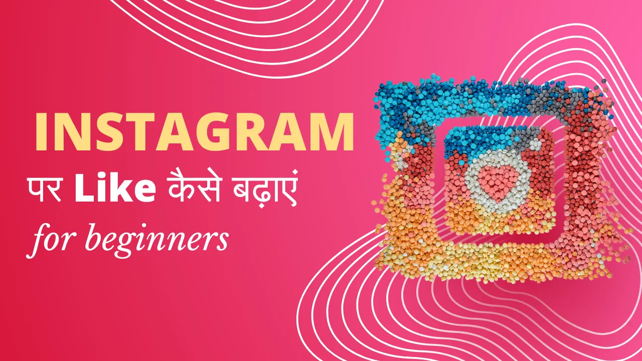 Instagram पर Like कैसे बढ़ाएं