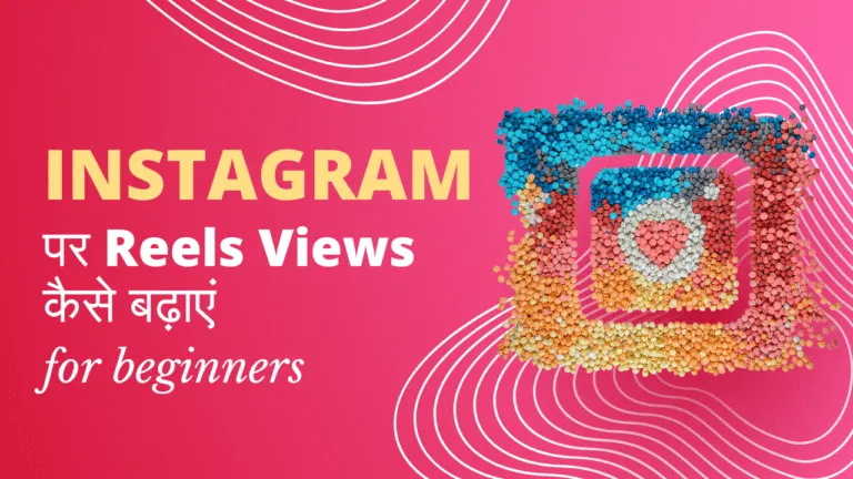 Instagram पर Reels Views कैसे बढ़ाएं