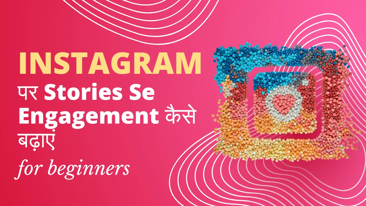 Instagram पर Stories Se Engagement कैसे बढ़ाएं