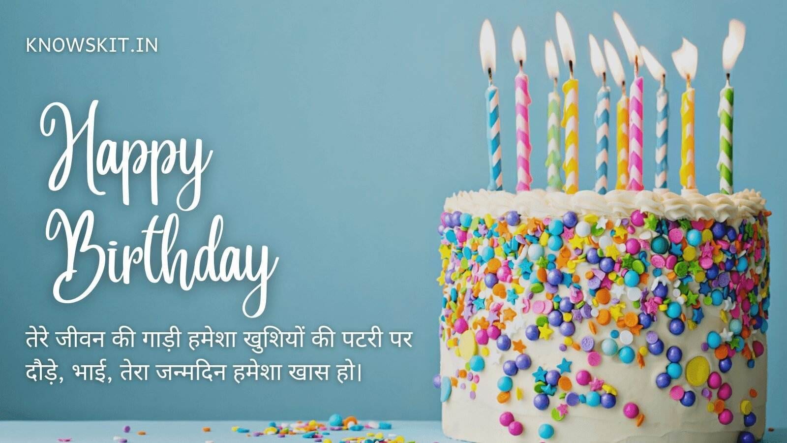 Birthday Wishes For Brother In Hindi