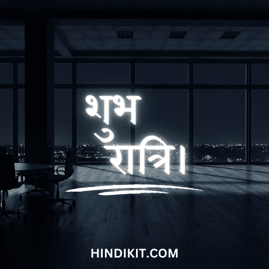 Good night love quotes in Hindi