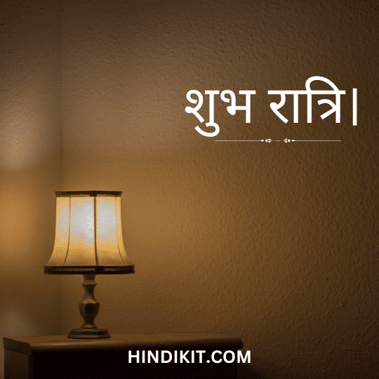 Good night love wishes in Hindi
