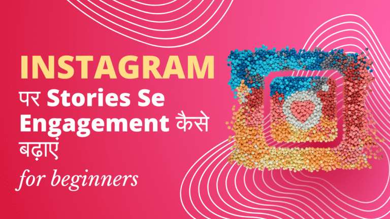 Instagram पर Stories Se Engagement कैसे बढ़ाएं